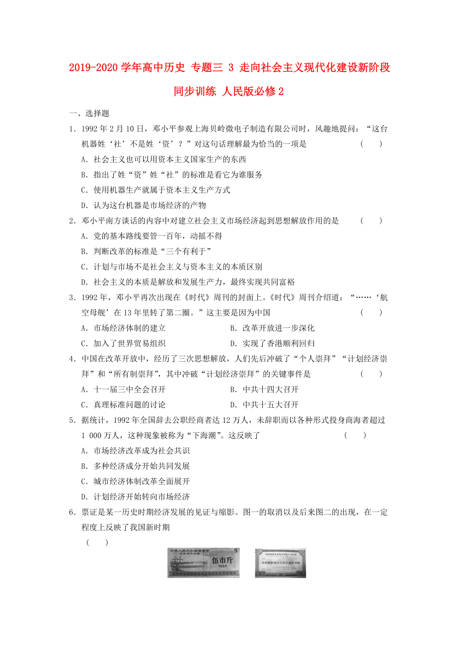 -高中历史 专题三 3 走向社会主义现代化建设新阶段同步训练 人民版必修2