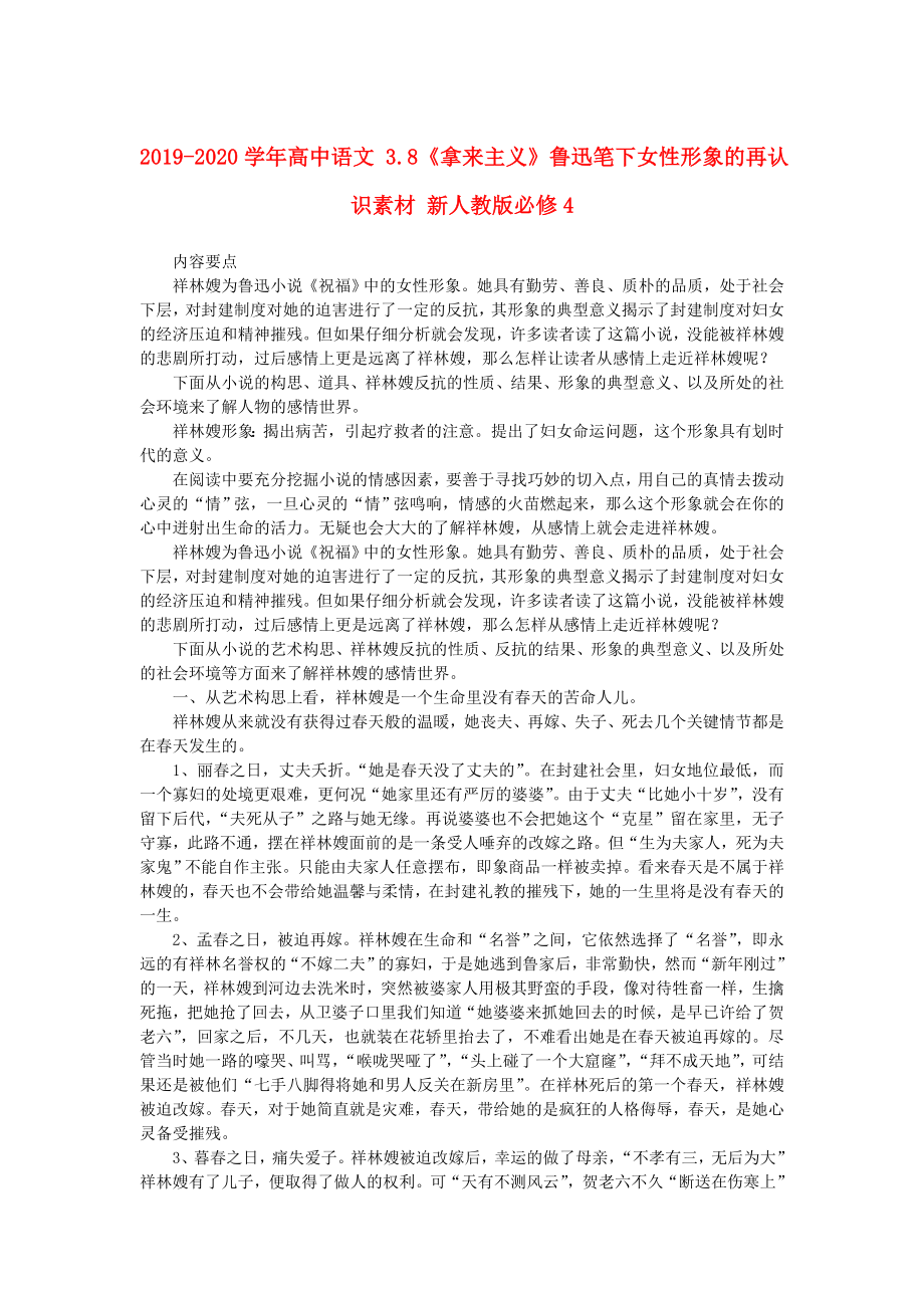 -高中语文 3.8《拿来主义》鲁迅笔下女性形象的再认识素材 新人教版必修4