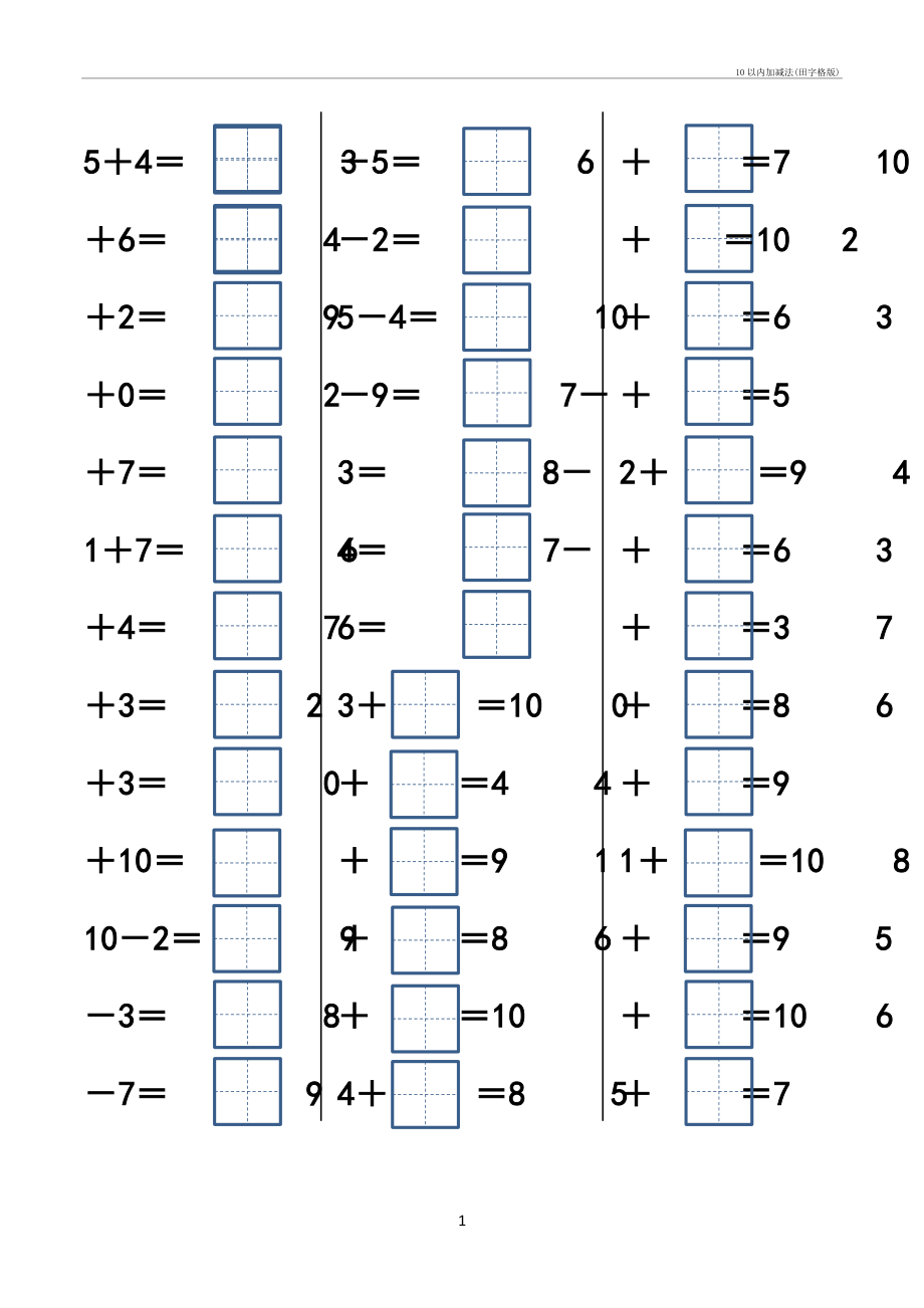 10以内加减法(田字格版)