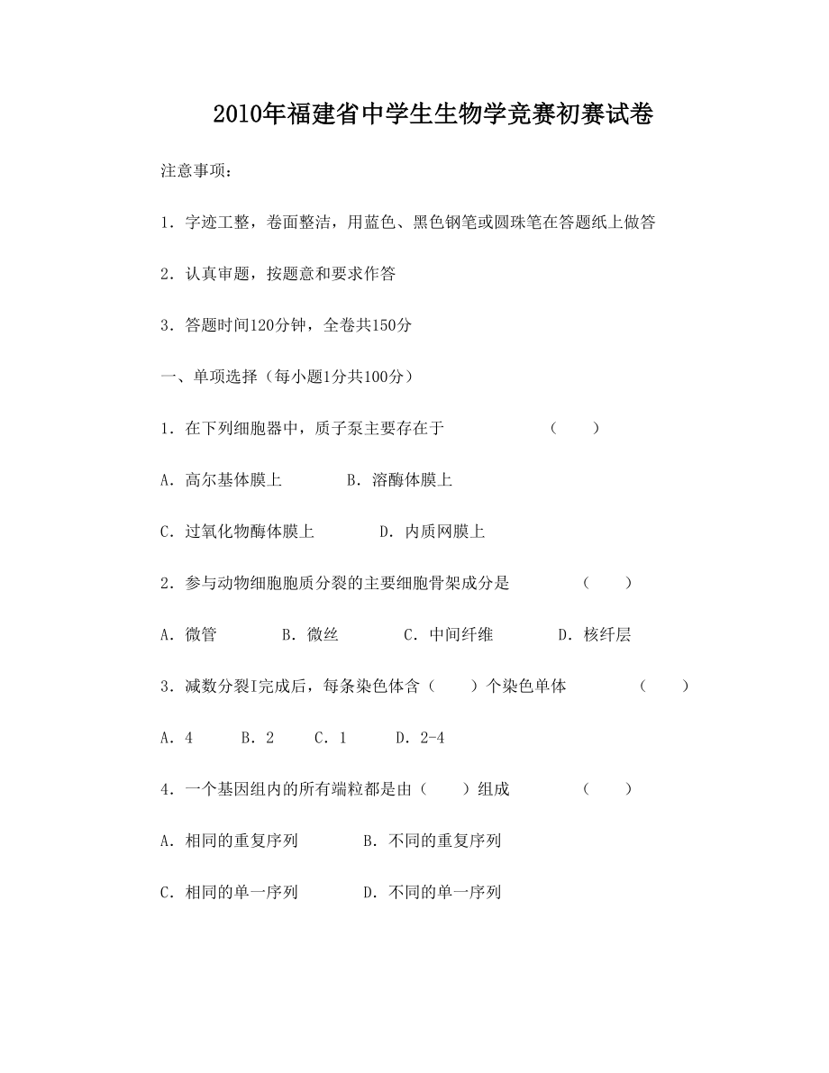 2011年福建省中学生生物学竞赛初赛试卷(附答案)