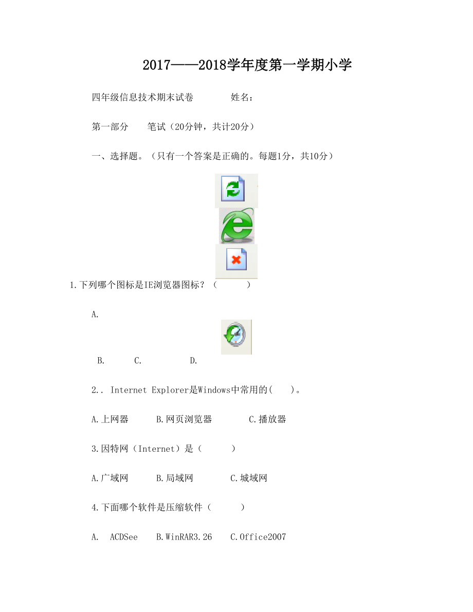 -第一学期四年级信息技术试卷