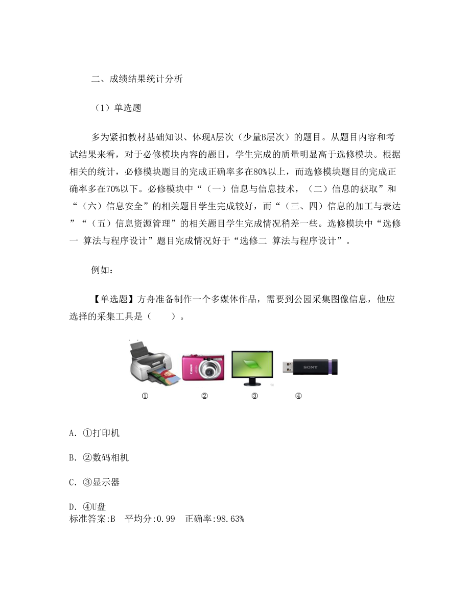 2010安徽省普通高中信息技术学业水平测试试卷分析