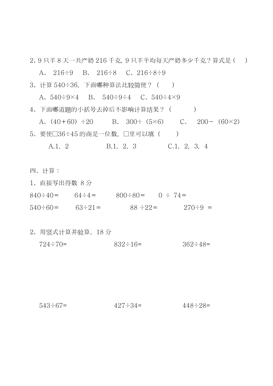 -最新人教版小学四年级上册数学《除数是两位数的除法》单元测试题-精编试题