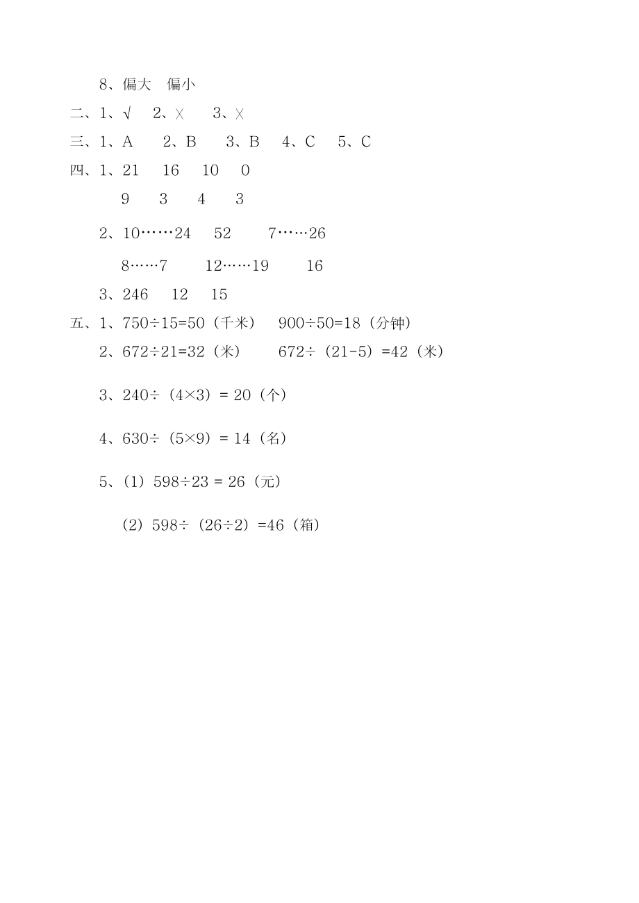 -最新人教版小学四年级上册数学《除数是两位数的除法》单元测试题-精编试题