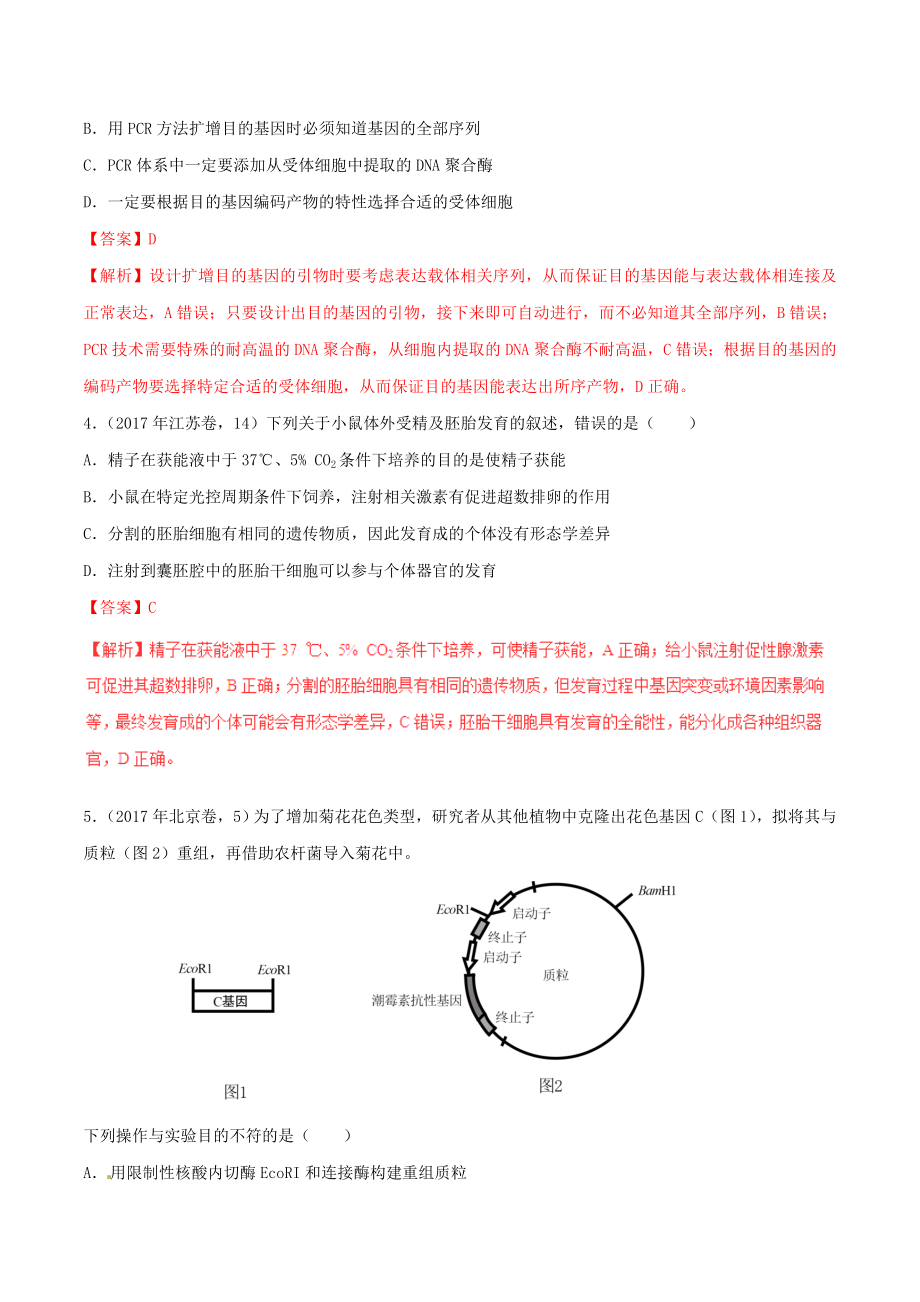 -高考生物高考题和高考模拟题分项版汇编专题16现代生物科技含解析