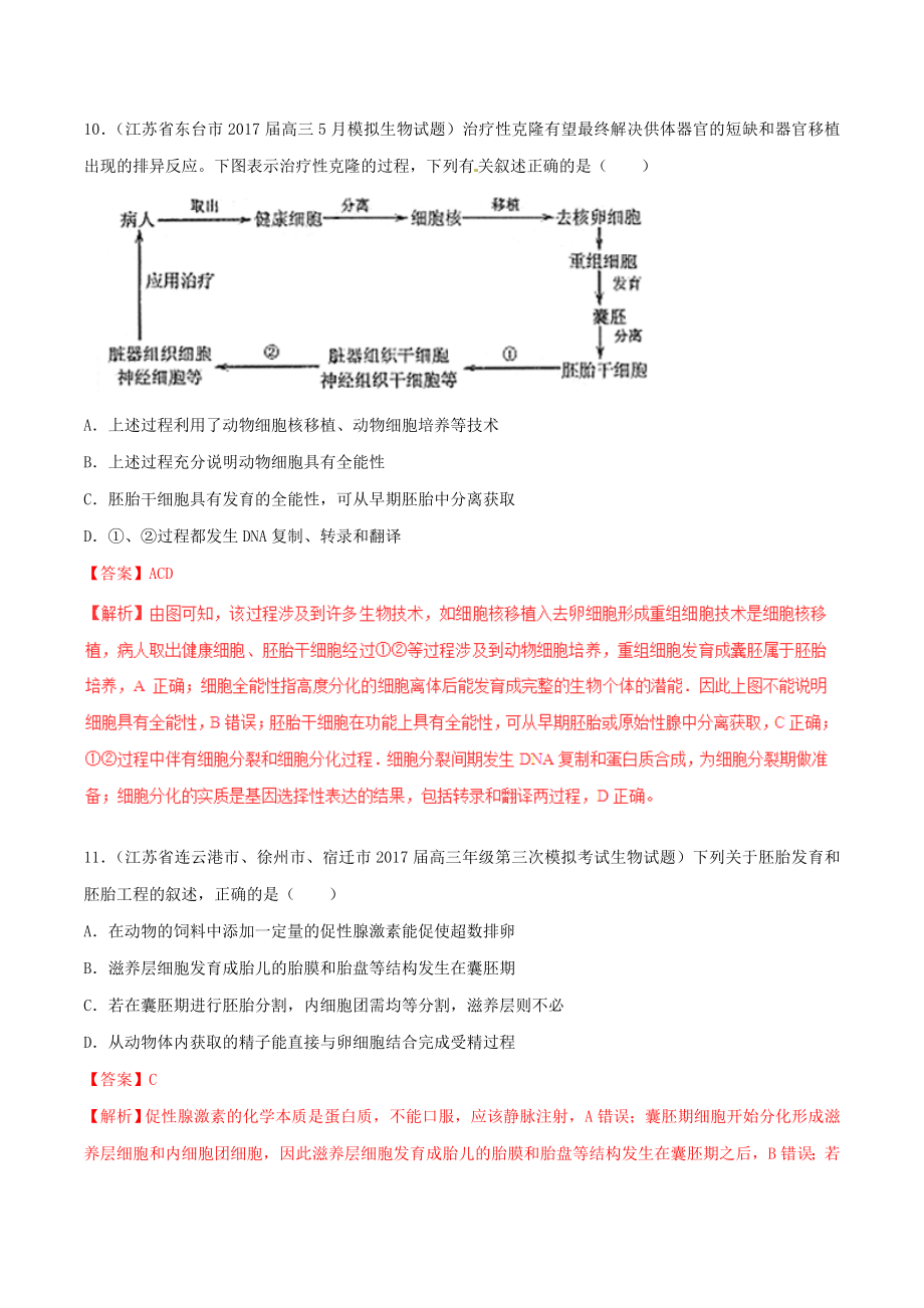 -高考生物高考题和高考模拟题分项版汇编专题16现代生物科技含解析