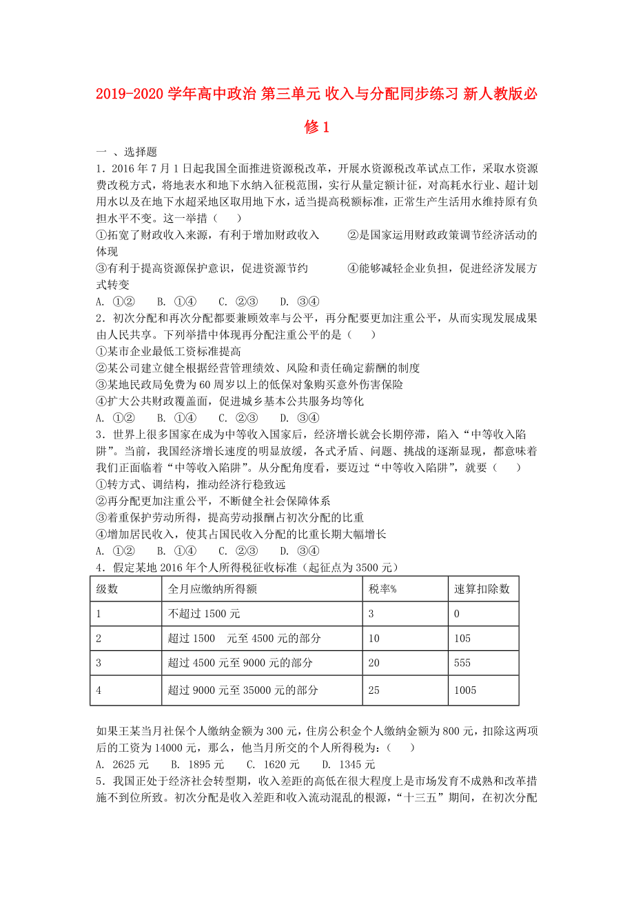 -高中政治 第三单元 收入与分配同步练习 新人教版必修1