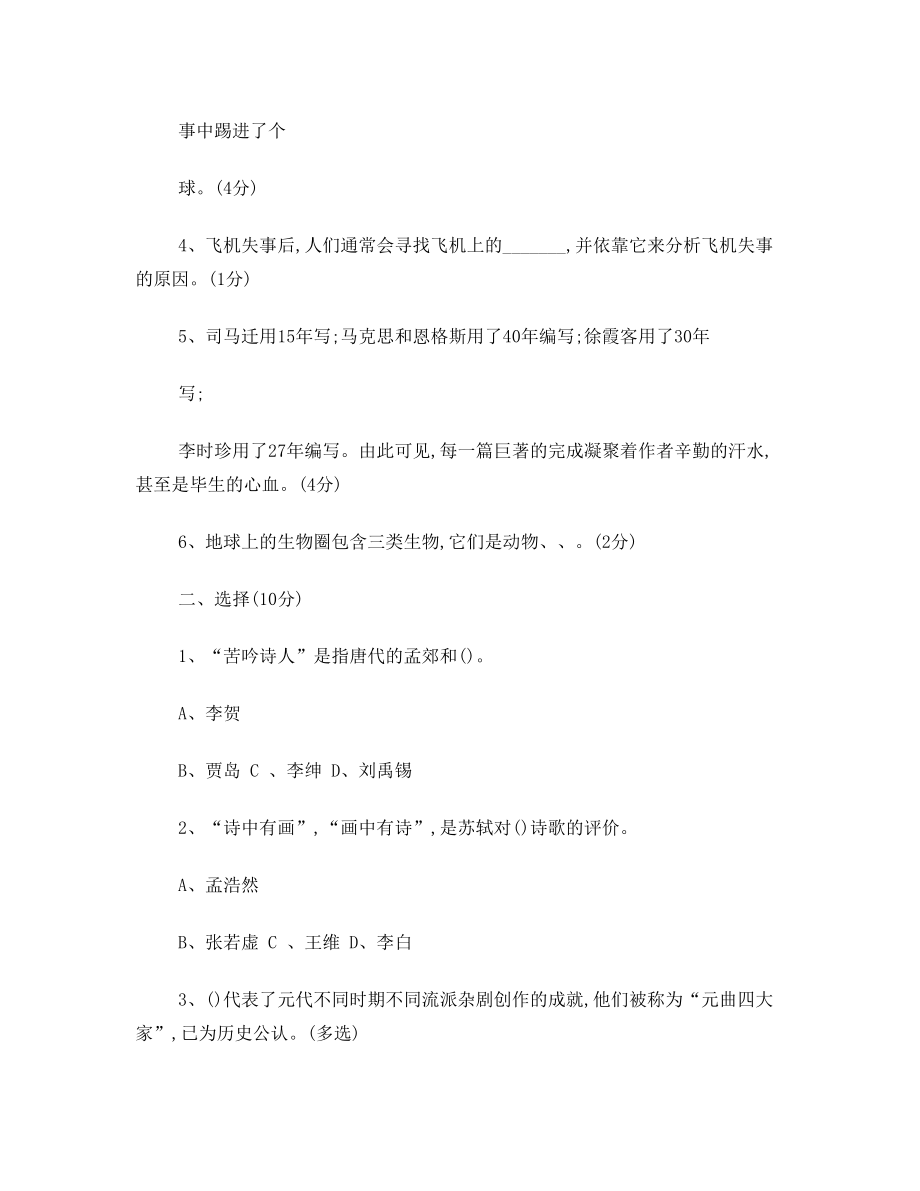 2011年小学语文小学生读书知识竞赛赛前辅导冲刺试题2(无答案) 苏教版