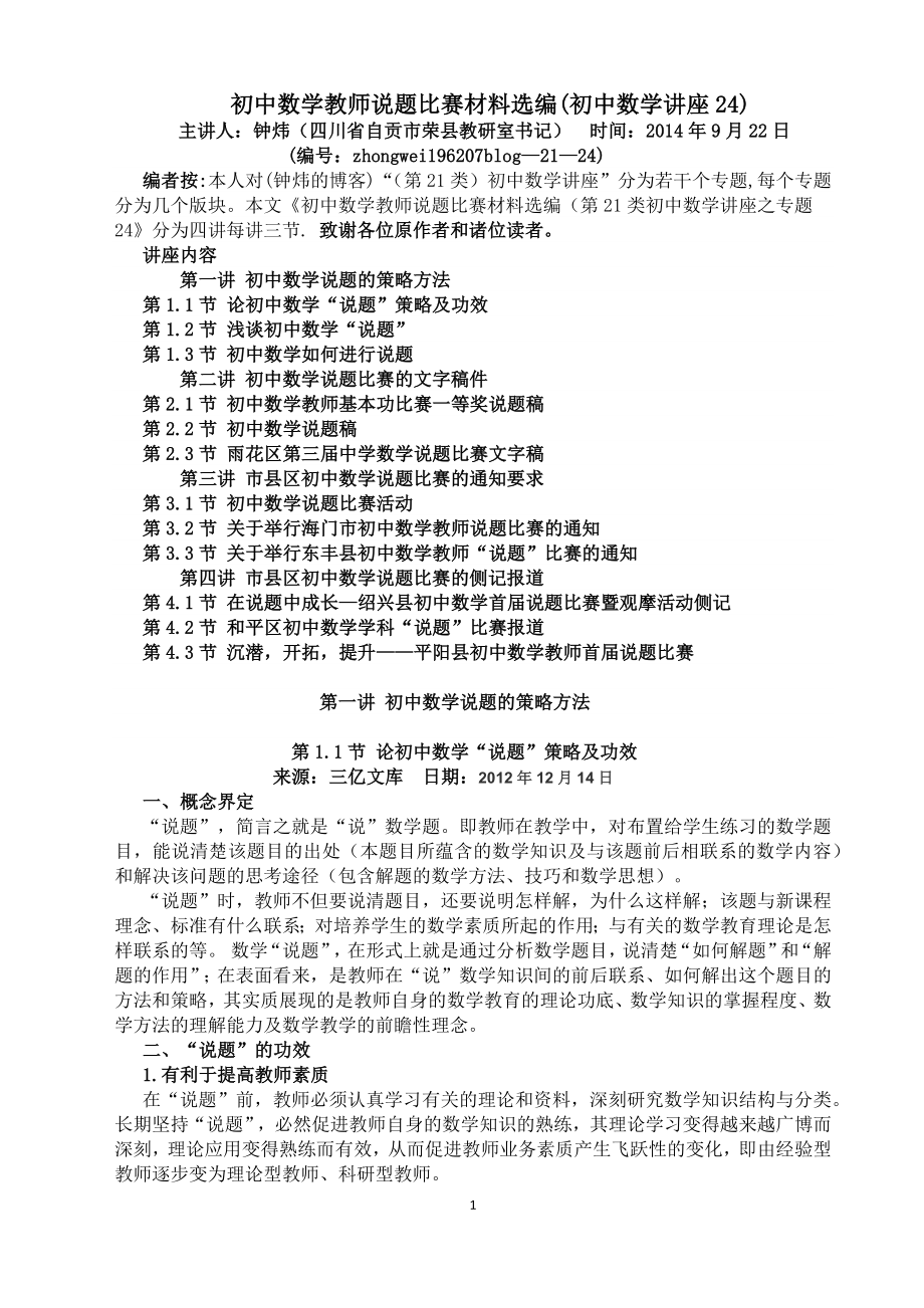 (21-24)初中数学教师说题比赛材料选编(初中数学讲座24)