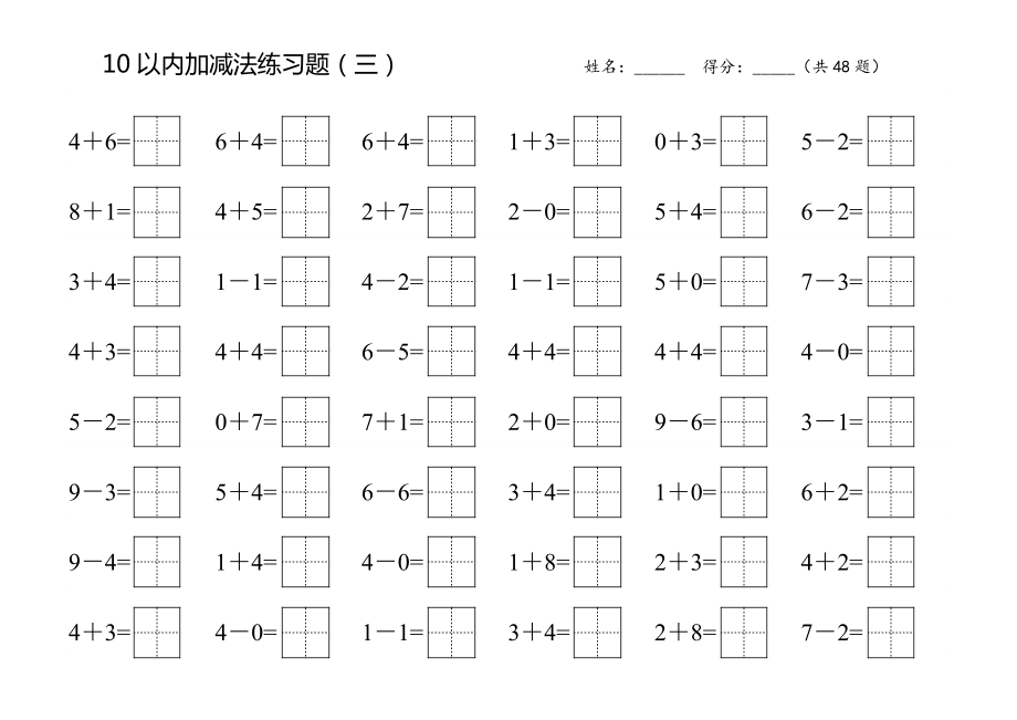 10以内加减练习题(田字格)直接打印