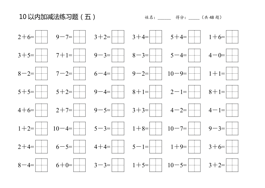 10以内加减练习题(田字格)直接打印