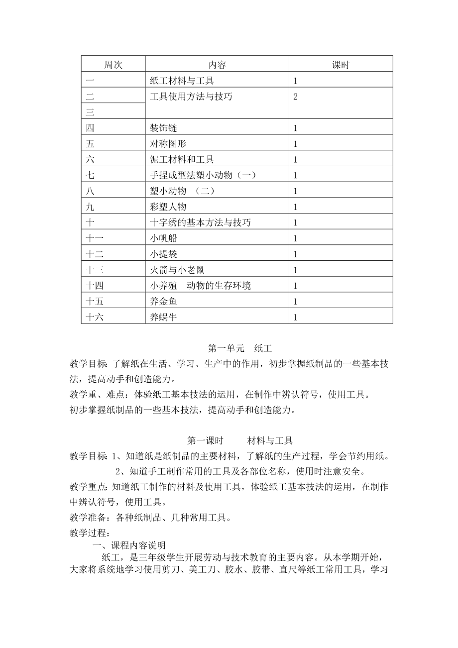 -小学劳动与技术三年级全册备课教案教学设计