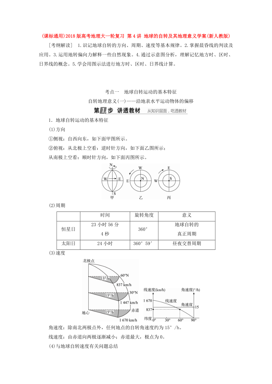 (课标通用)版高考地理大一轮复习 第4讲 地球的自转及其地理意义学案(新人教版)