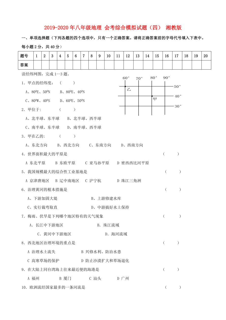 -八年级地理 会考综合模拟试题（四） 湘教版