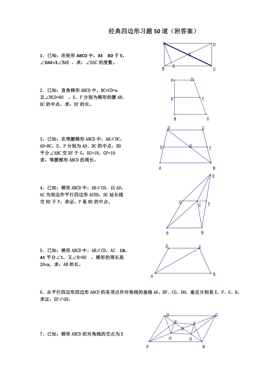 初中八年级数学经典四边形习题60道附答案