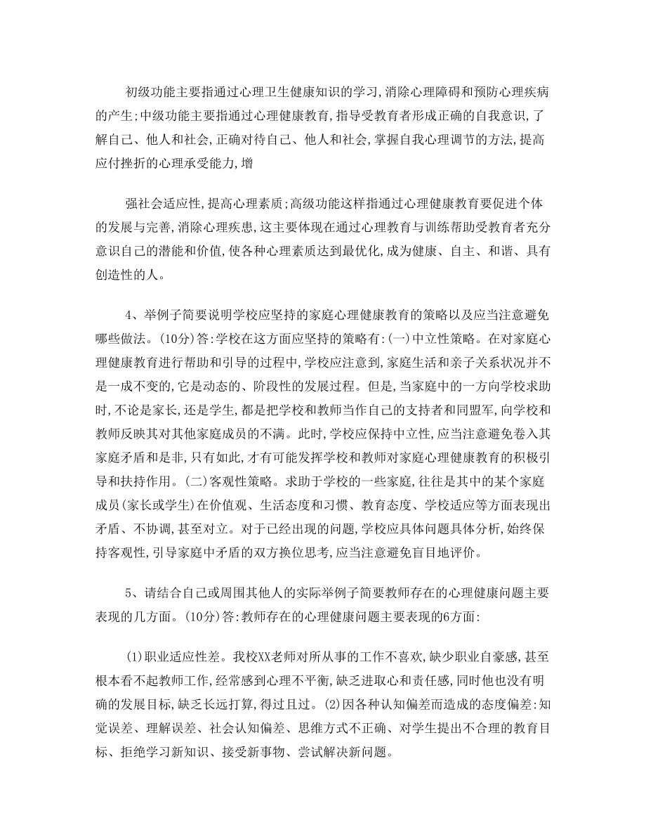 中小学教师心理健康教育作业2