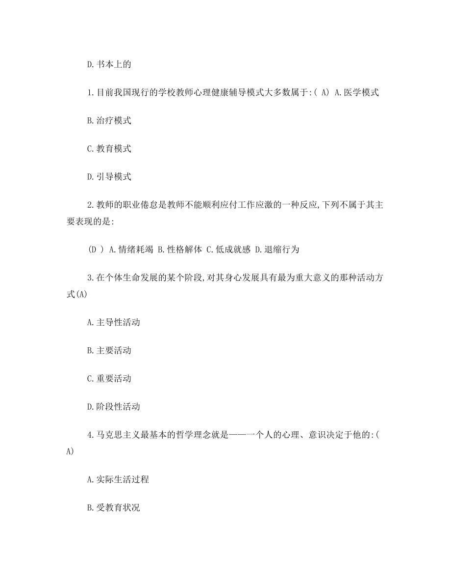 中小学教师心理健康教育作业2