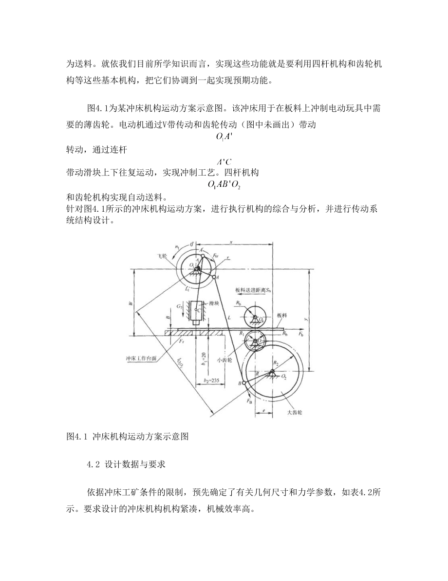 自动送料冲床机构的课程设计方案