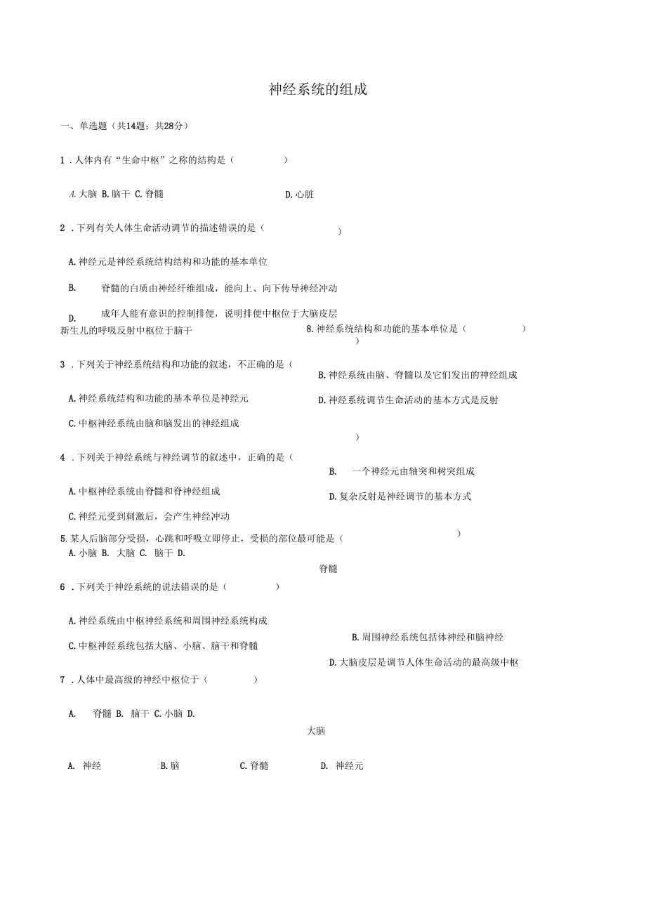 人教版七年级下册生物同步测试卷--神经系统的组成(含答案解析)