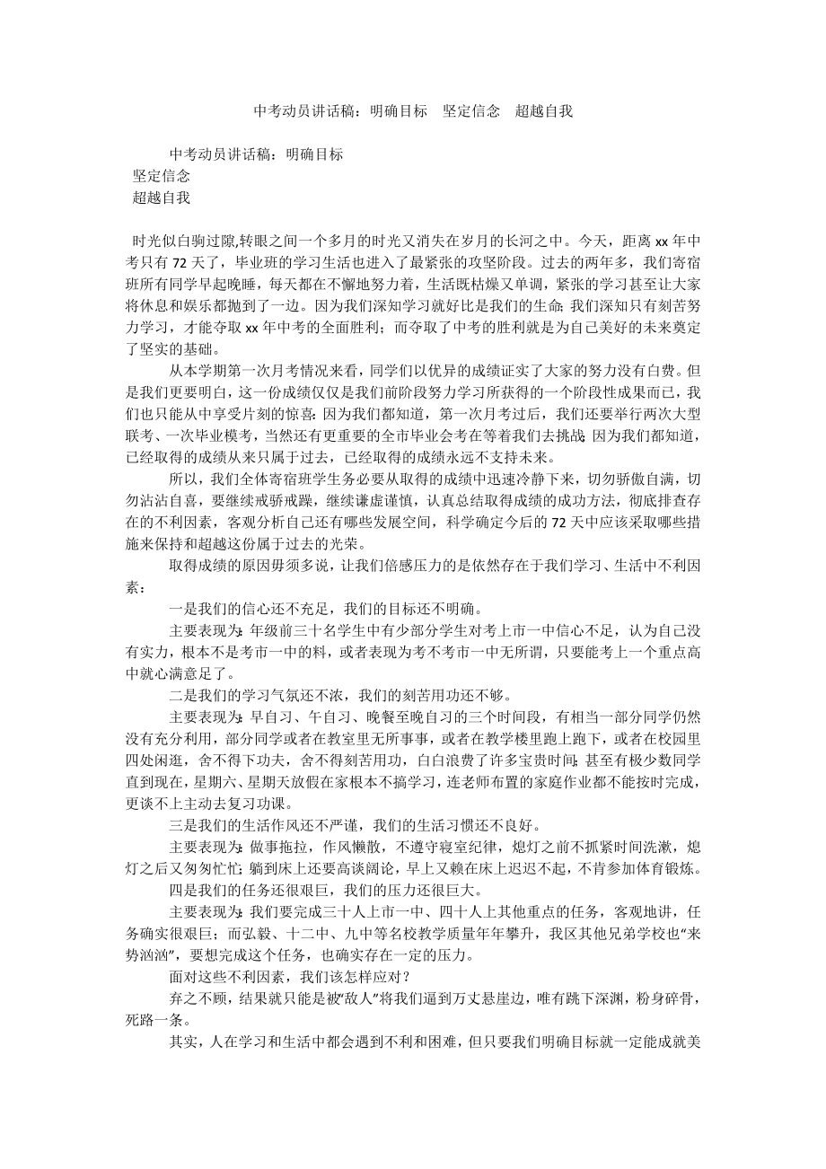 中考动员讲话稿：明确目标 坚定信念 超越自我