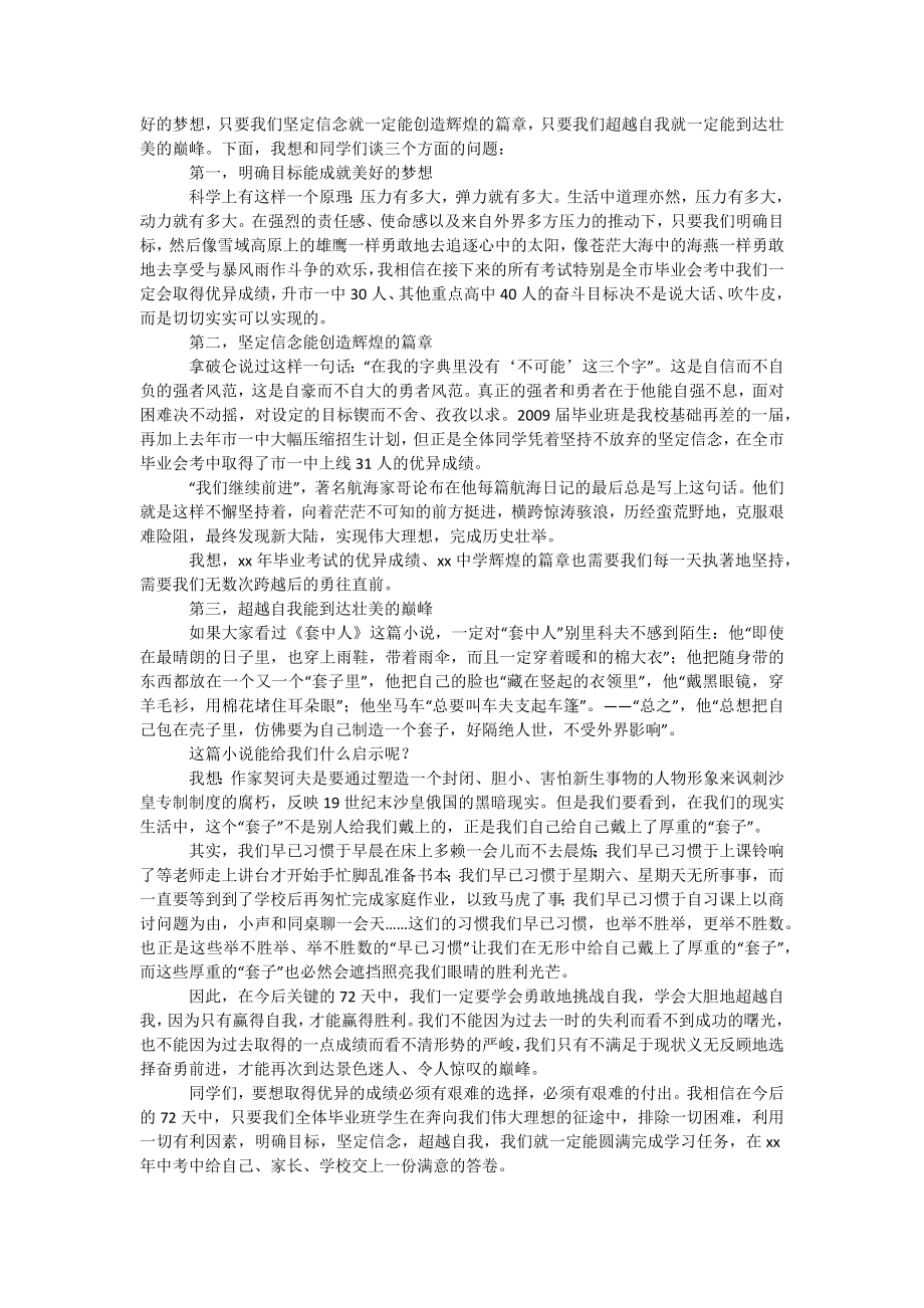 中考动员讲话稿：明确目标 坚定信念 超越自我