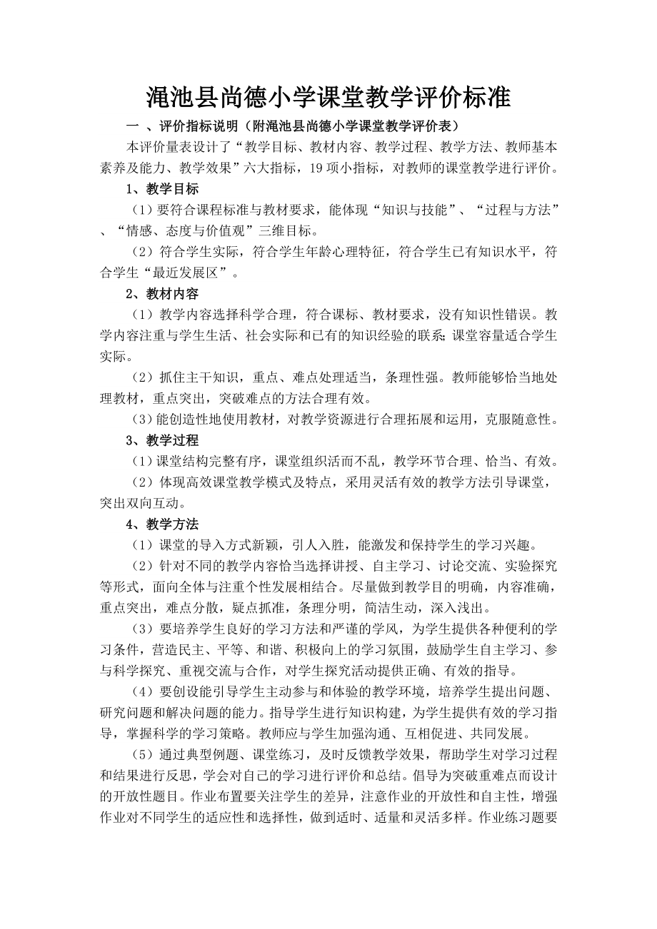 课堂教学评估活动实施方案