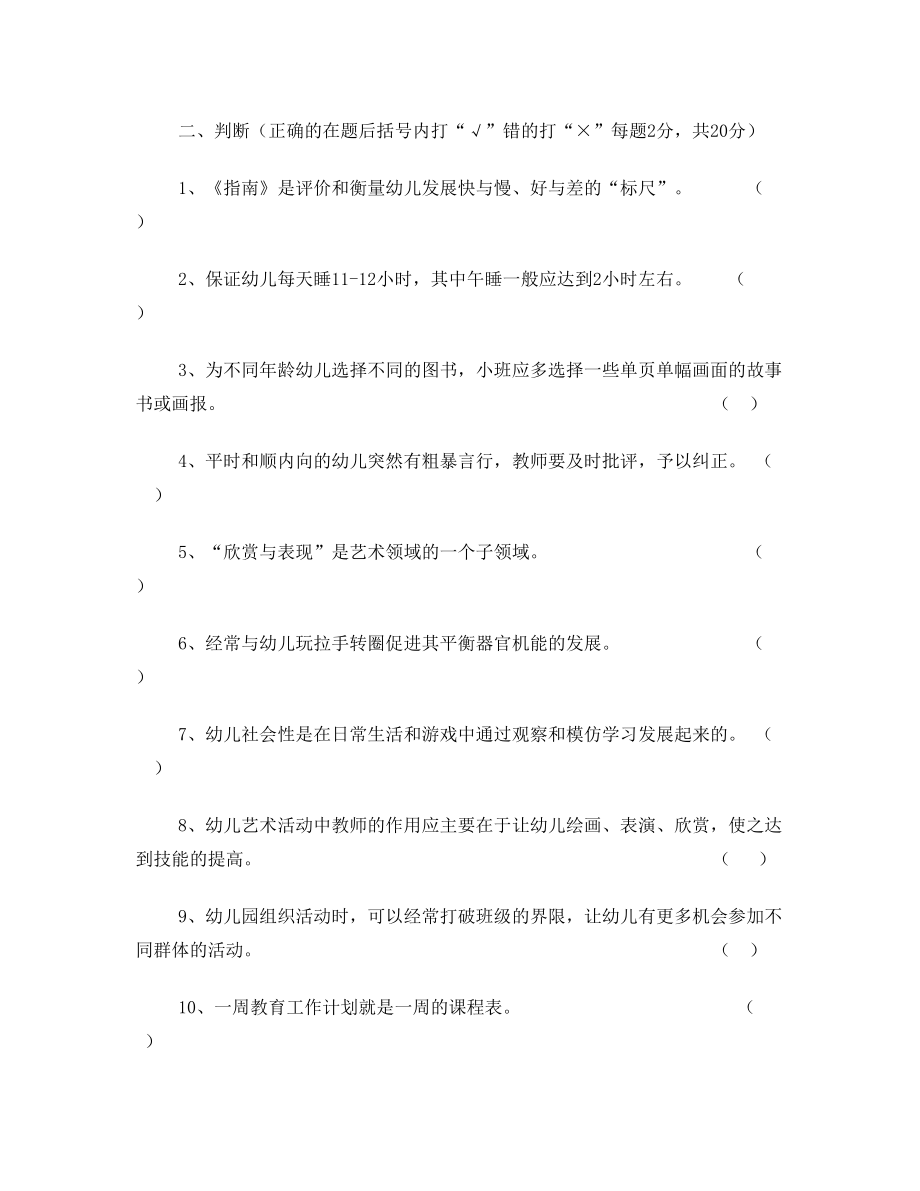 幼儿园保教能手考试题 《指南》学习测试题