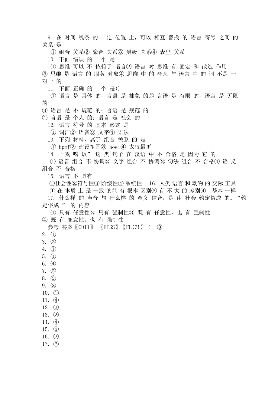 湖南师范大学：语言学概要分类试题三 选择题