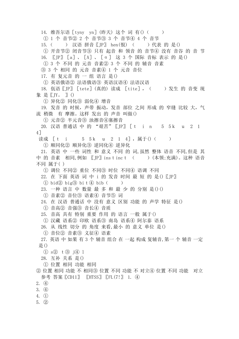 湖南师范大学：语言学概要分类试题三 选择题