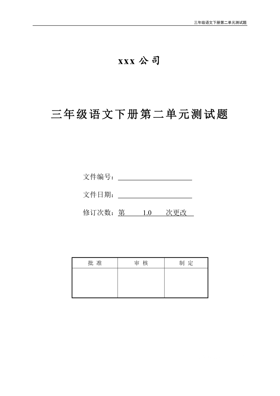 三年级语文下册第二单元测试题