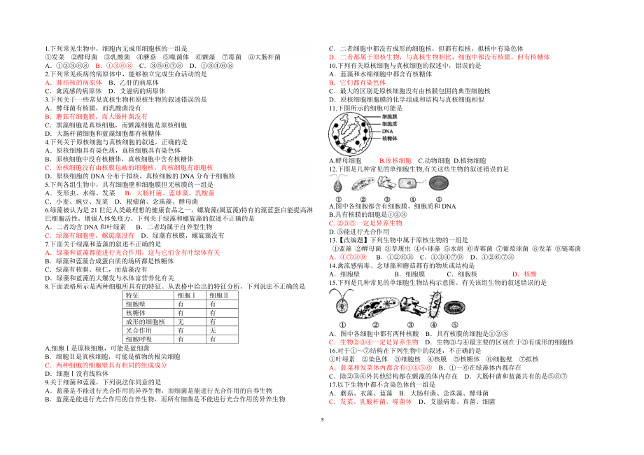 高中生物必修一练习题1-3章