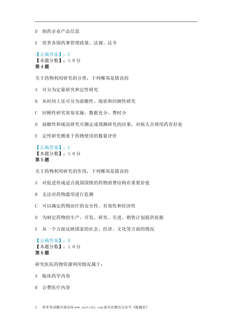 药物利用研究考试试题