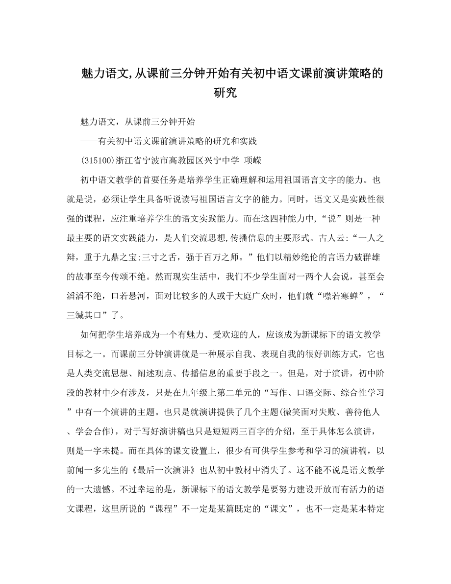 魅力语文从课前三分钟开始有关初中语文课前演讲策略的研究