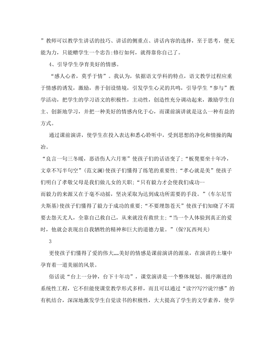 魅力语文从课前三分钟开始有关初中语文课前演讲策略的研究