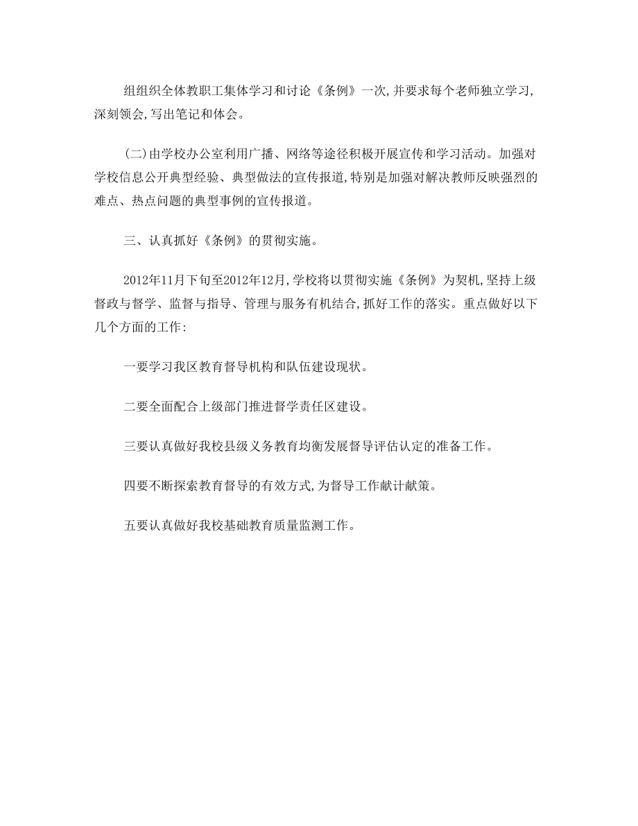 中塘小学学习宣传贯彻《教育督导条例》实施方案