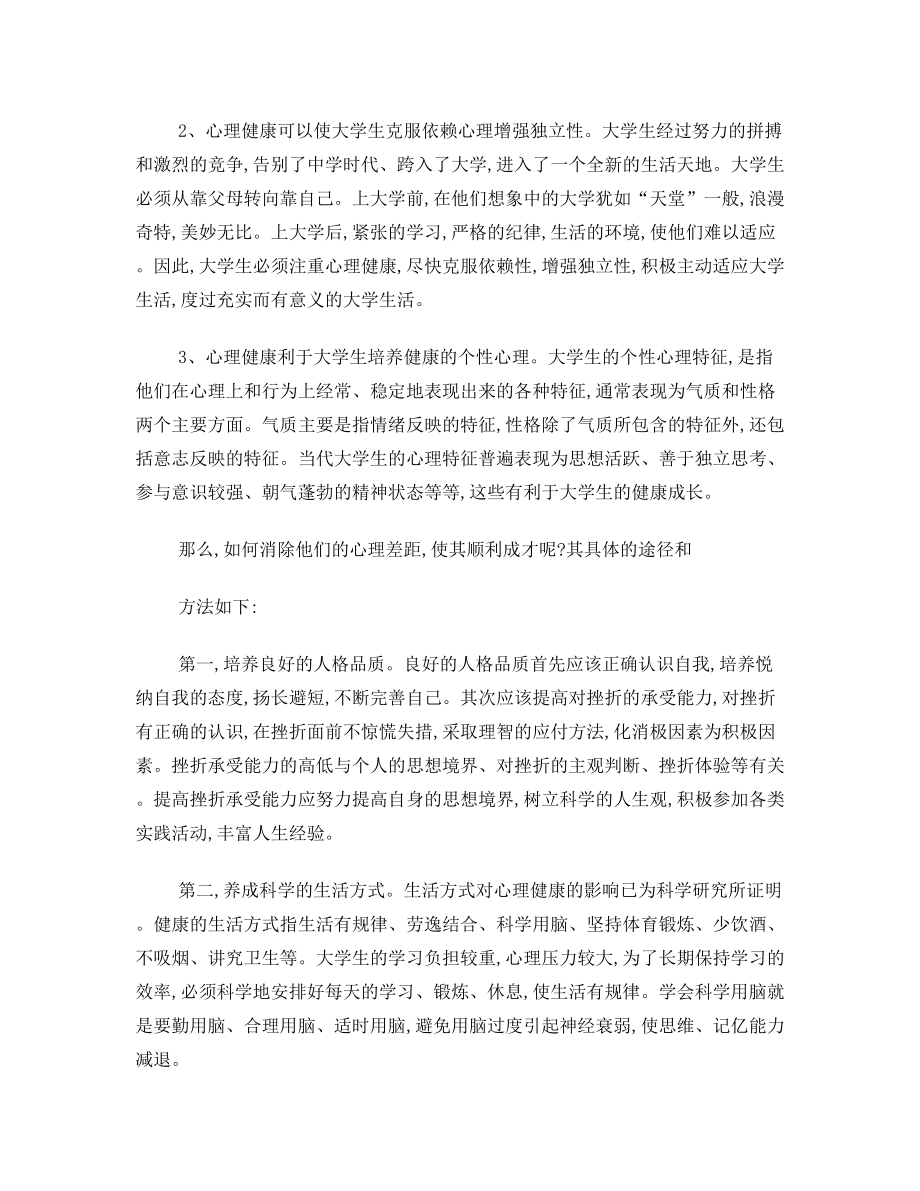 学习大学生心理健康教育课程的收获与思考