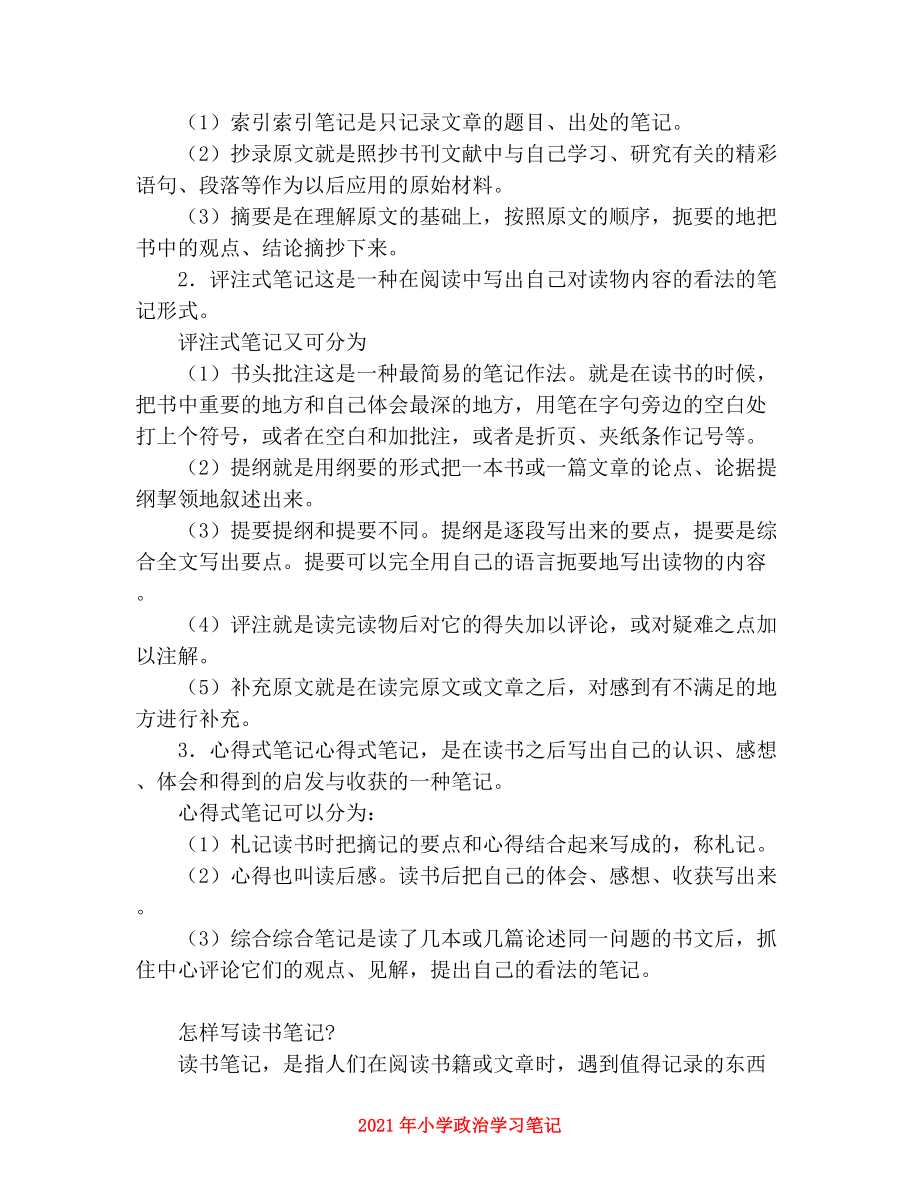 小学政治学习笔记