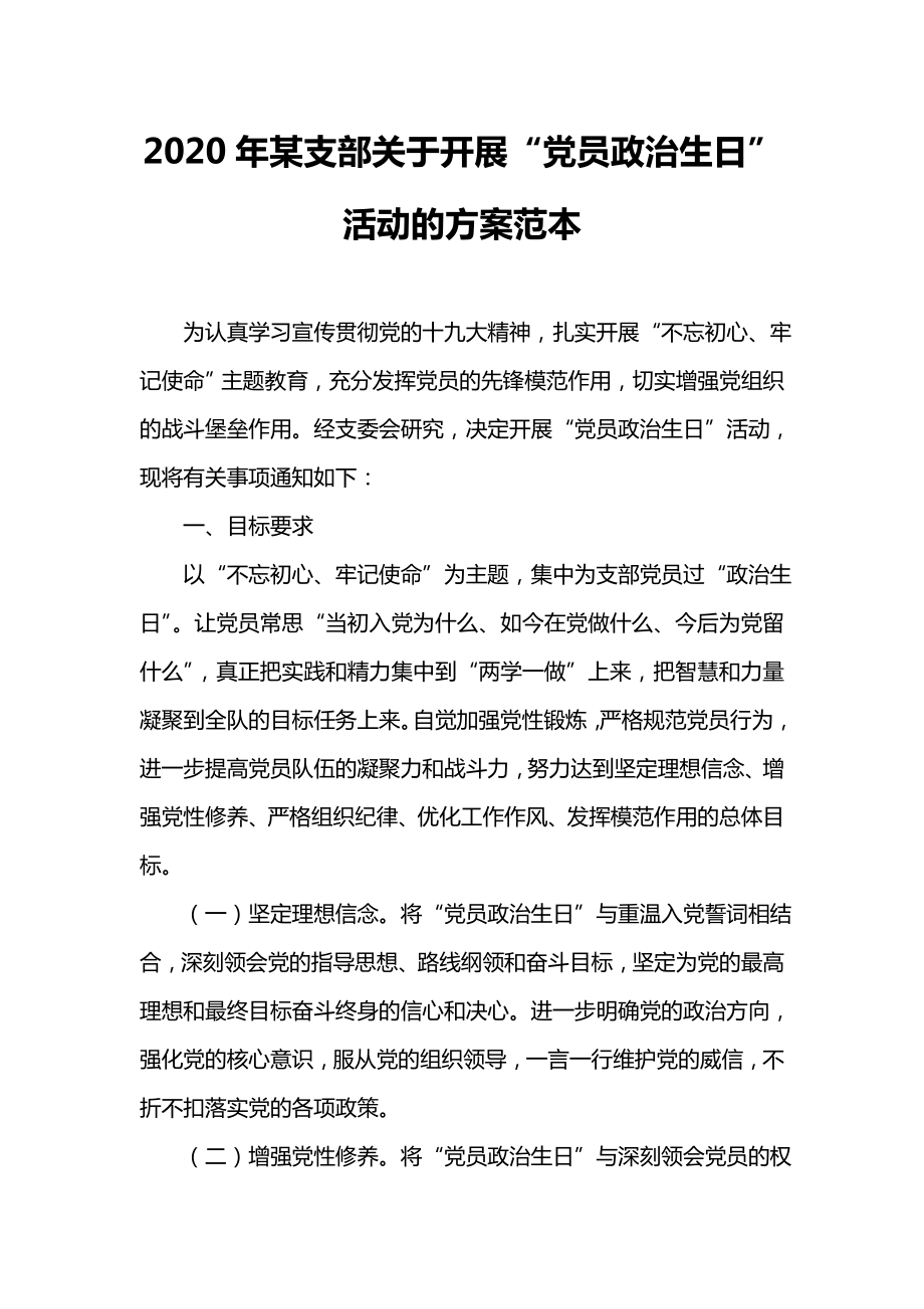 某支部关于开展“党员政治生日”活动的方案范本