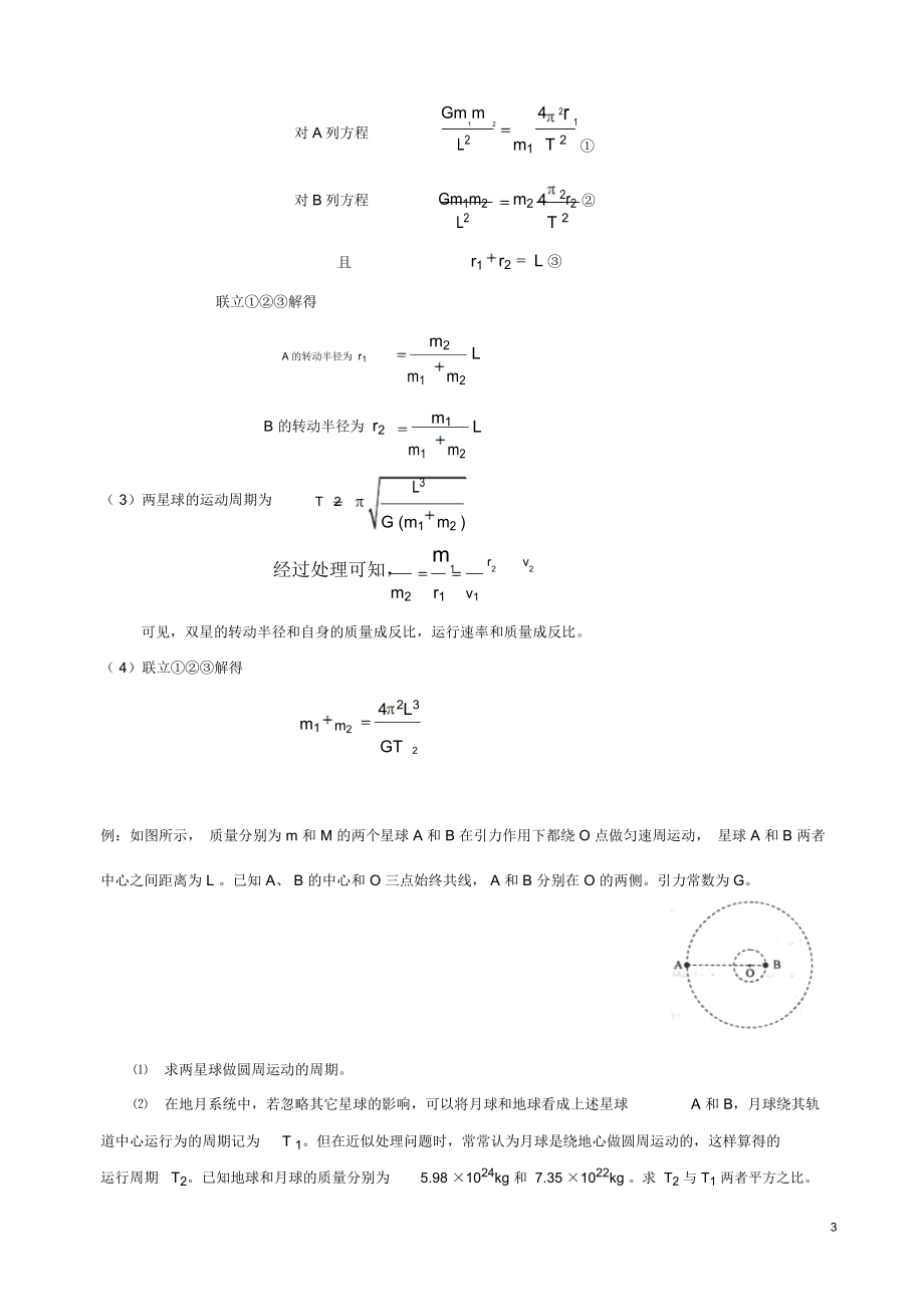 《双星三星问题探究》教学设计