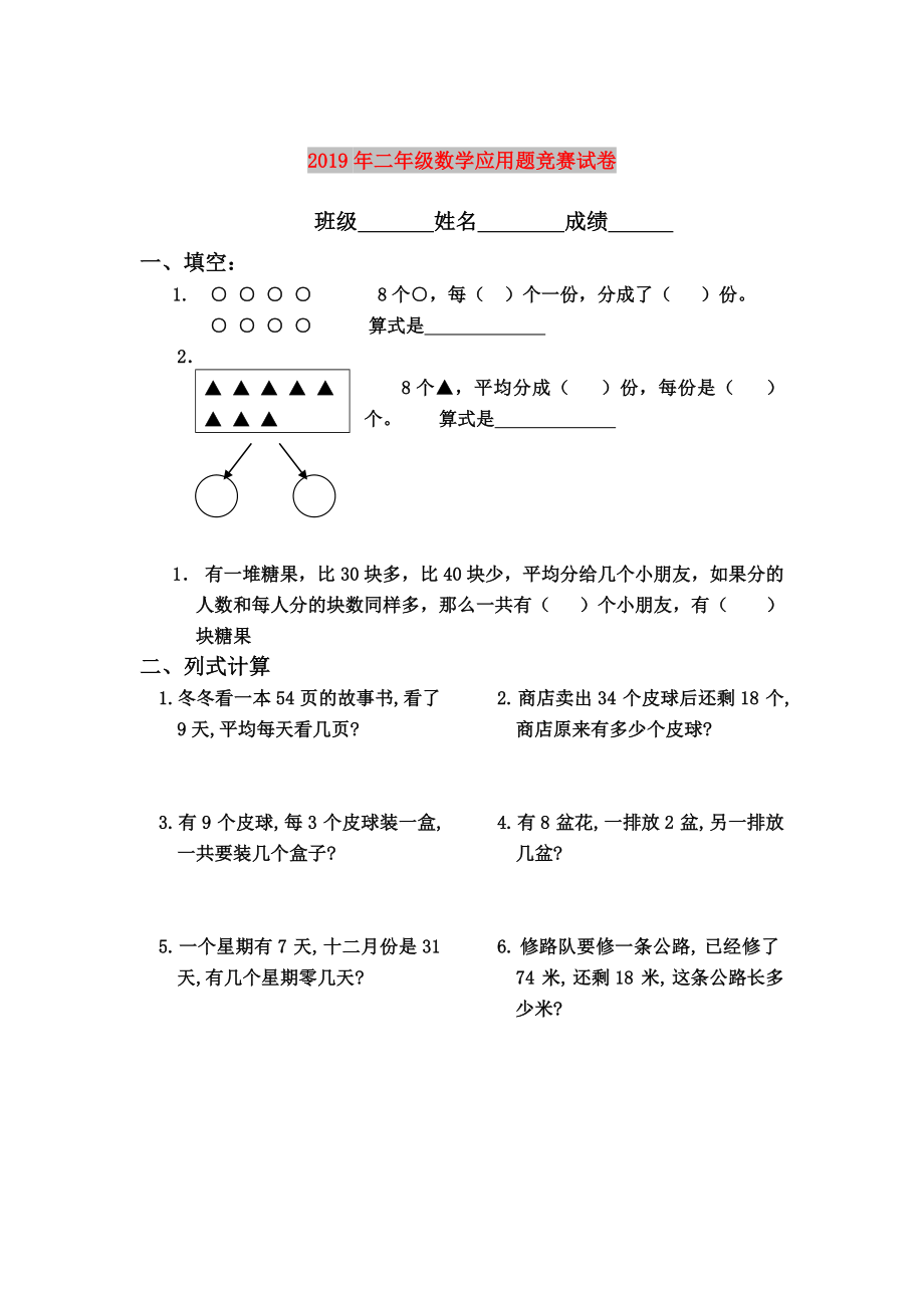 二年级数学应用题竞赛试卷