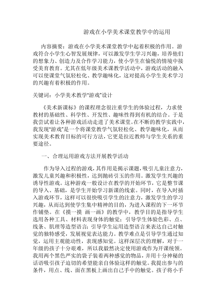 游戏在小学美术课堂教学中的运用