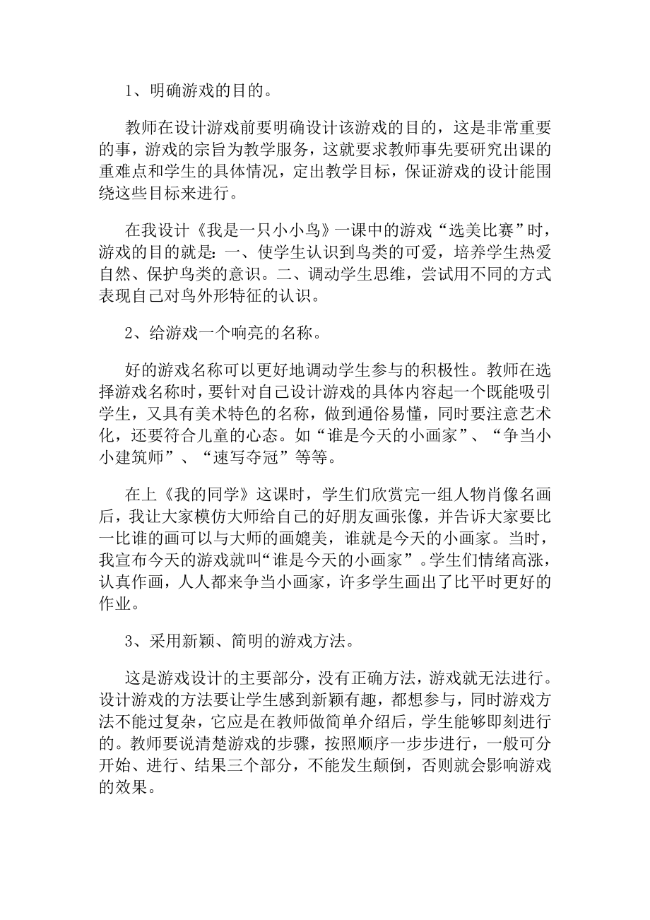 游戏在小学美术课堂教学中的运用