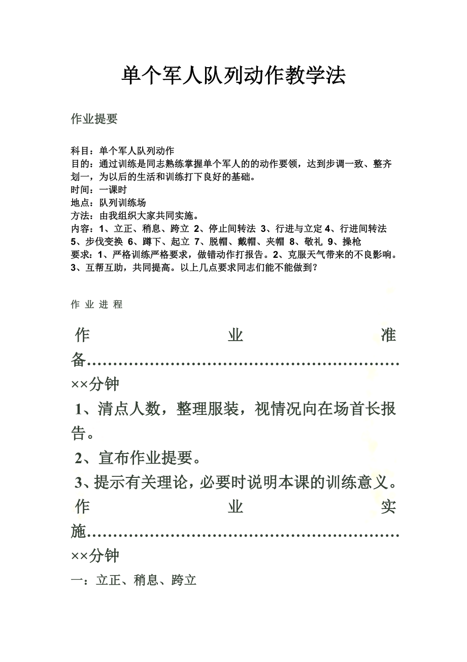 单个军人队列动作教学法