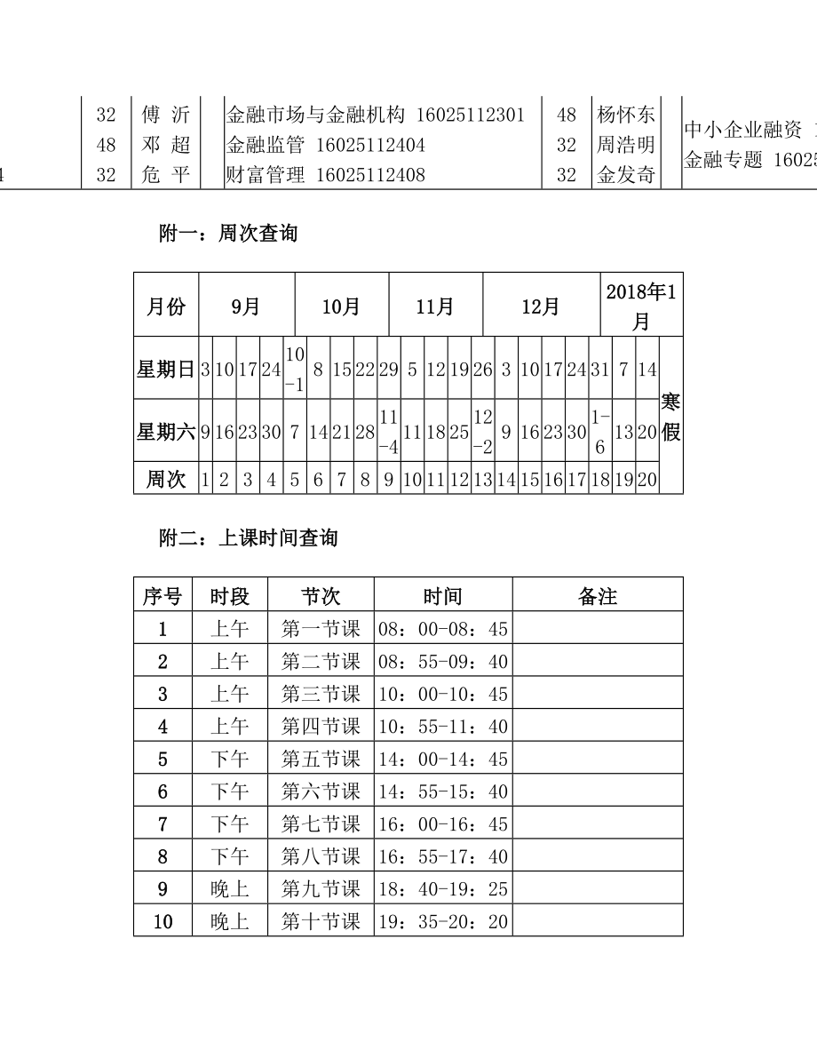 秋季专业硕士课表金融(1)