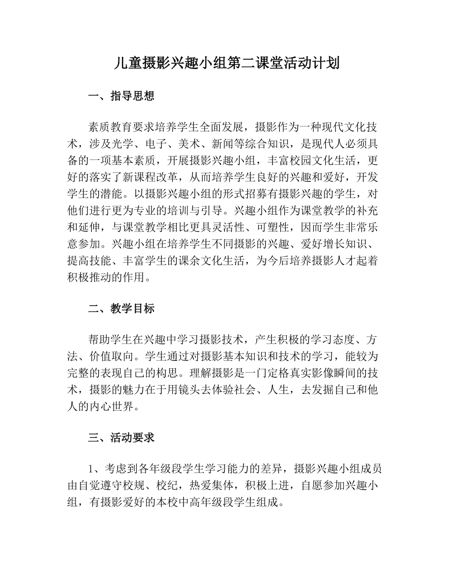 儿童摄影兴趣小组第二课堂活动计划