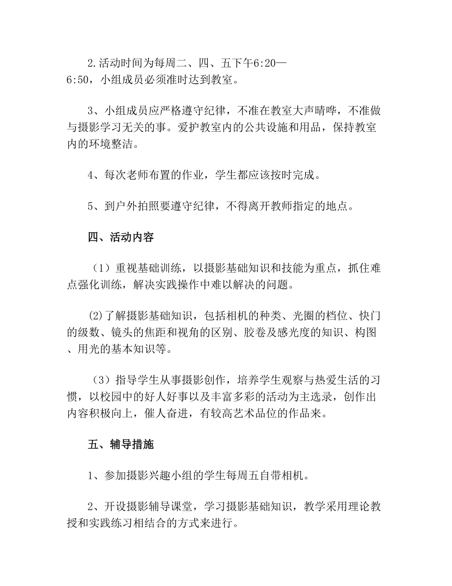 儿童摄影兴趣小组第二课堂活动计划