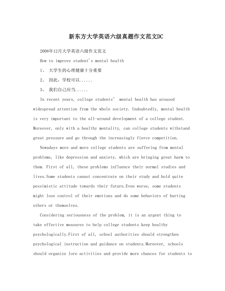 新东方大学英语六级真题作文范文DC