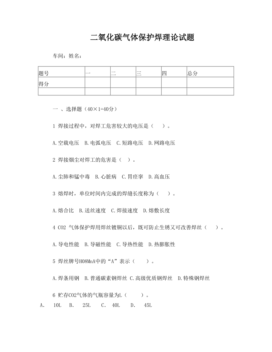 二氧化碳气体保护焊理论试题