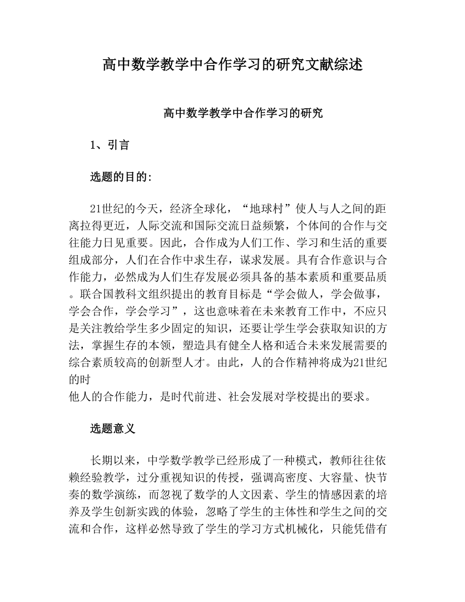 高中数学教学中合作学习的研究文献综述