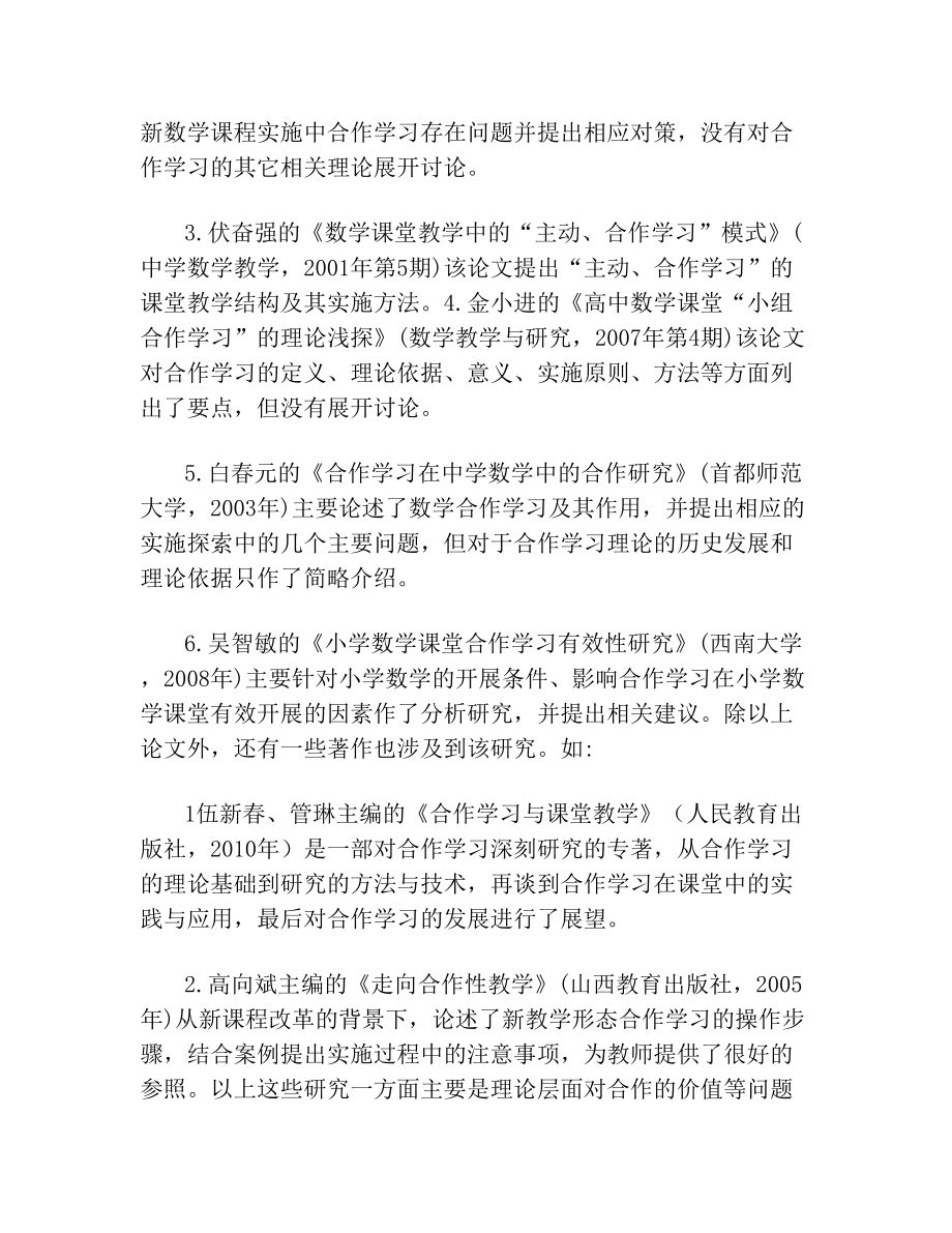 高中数学教学中合作学习的研究文献综述